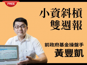 免費試閱【黃豐凱】20211114小資斜槓雙週報